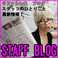 スタッフブログ