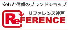 ブランドショップ　リファレンス